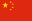 (China)